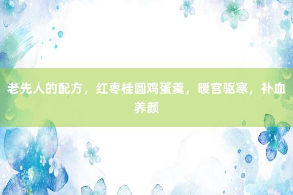 老先人的配方，红枣桂圆鸡蛋羹，暖宫驱寒，补血养颜