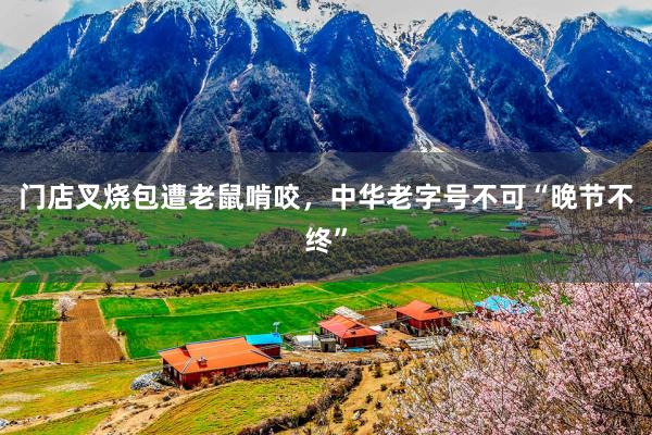 门店叉烧包遭老鼠啃咬，中华老字号不可“晚节不终”