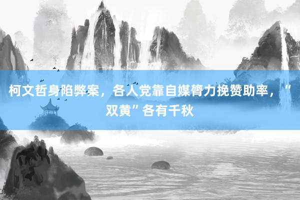 柯文哲身陷弊案，各人党靠自媒膂力挽赞助率，“双黄”各有千秋