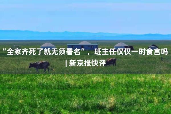 “全家齐死了就无须署名”，班主任仅仅一时食言吗 | 新京报快评