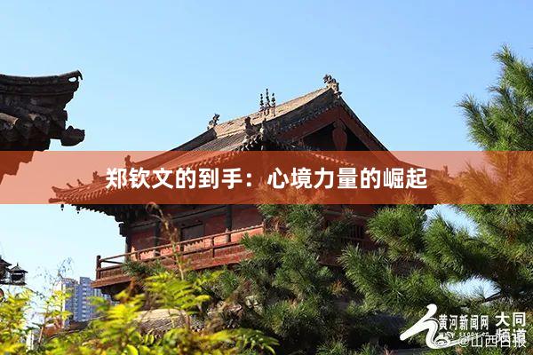 郑钦文的到手：心境力量的崛起