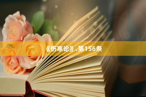 《伤寒论》.第156条
