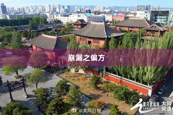 崩漏之偏方
