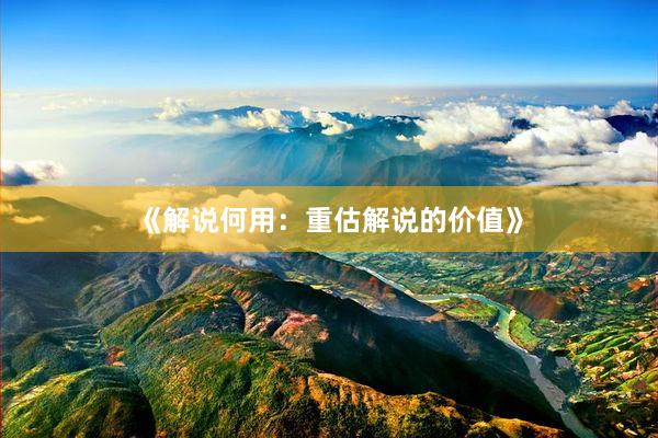 《解说何用：重估解说的价值》