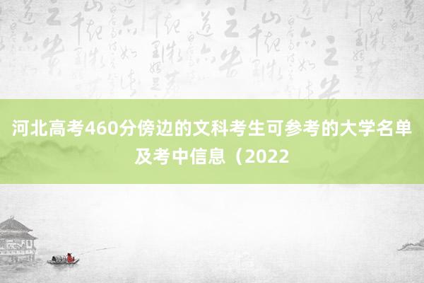 河北高考460分傍边的文科考生可参考的大学名单及考中信息（2022