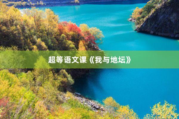 超等语文课《我与地坛》