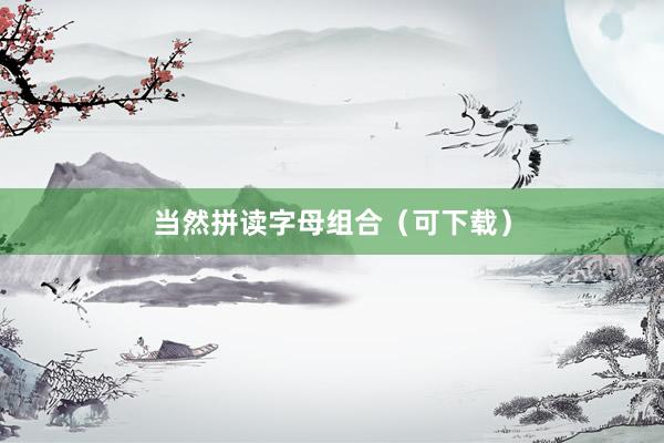 当然拼读字母组合（可下载）