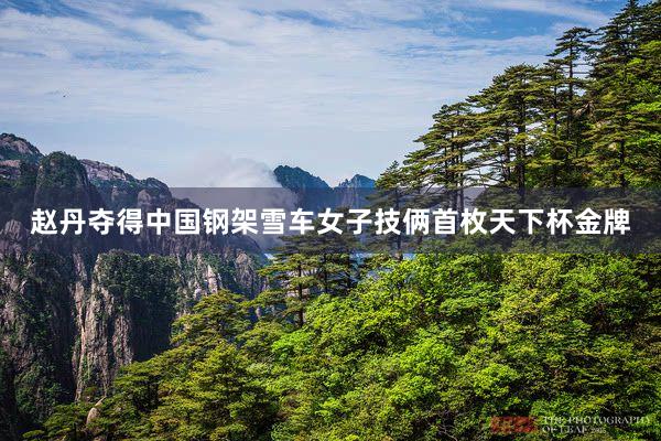 赵丹夺得中国钢架雪车女子技俩首枚天下杯金牌
