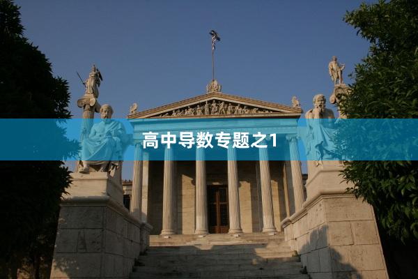 高中导数专题之1