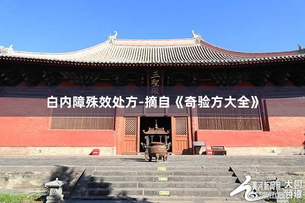 白内障殊效处方-摘自《奇验方大全》