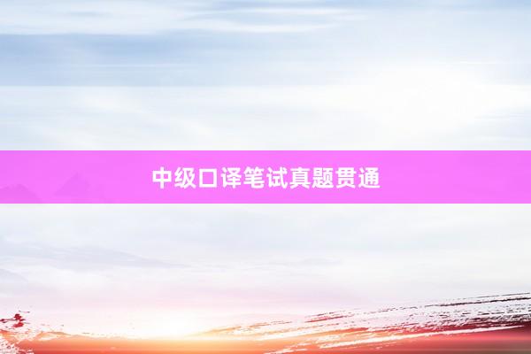 中级口译笔试真题贯通