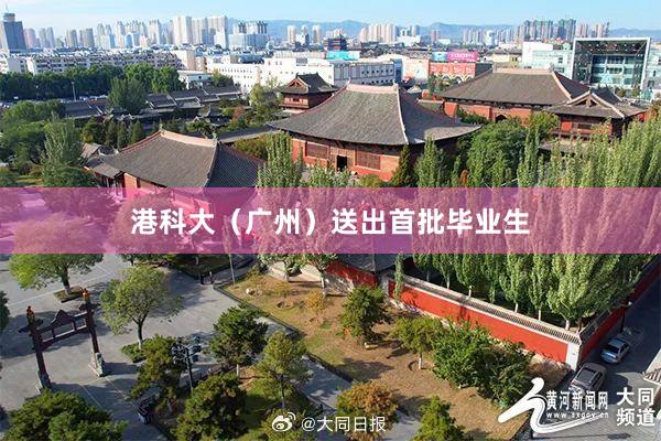 港科大（广州）送出首批毕业生