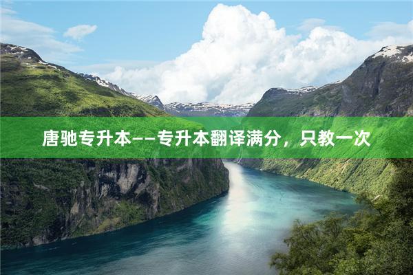 唐驰专升本——专升本翻译满分，只教一次