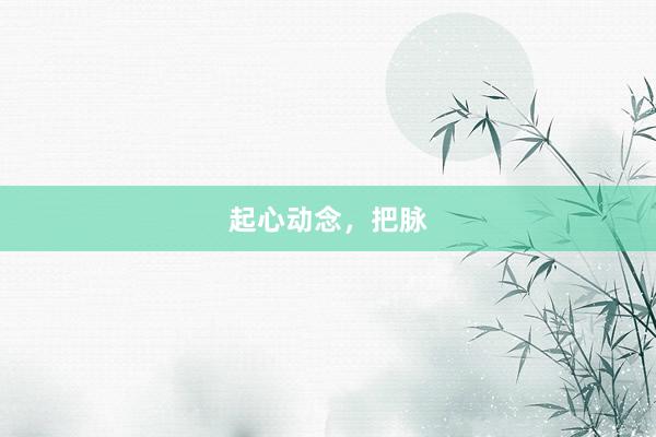 起心动念，把脉