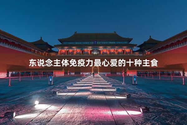 东说念主体免疫力最心爱的十种主食