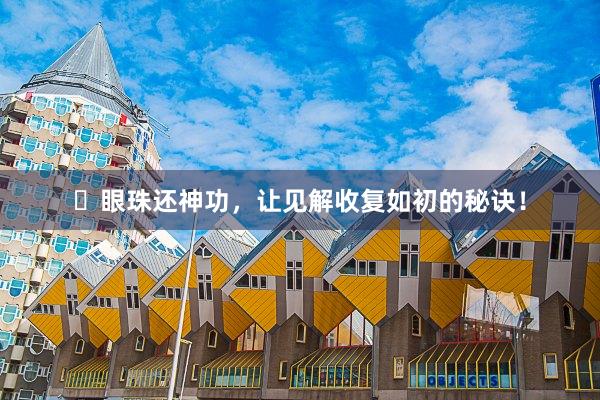 ​眼珠还神功，让见解收复如初的秘诀！