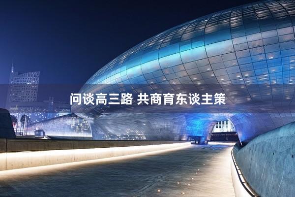 问谈高三路 共商育东谈主策