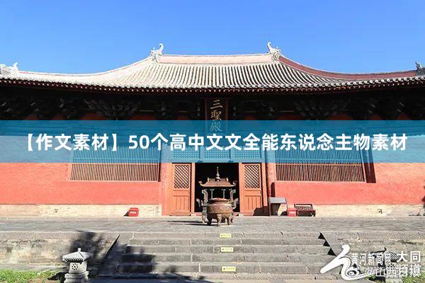 【作文素材】50个高中文文全能东说念主物素材