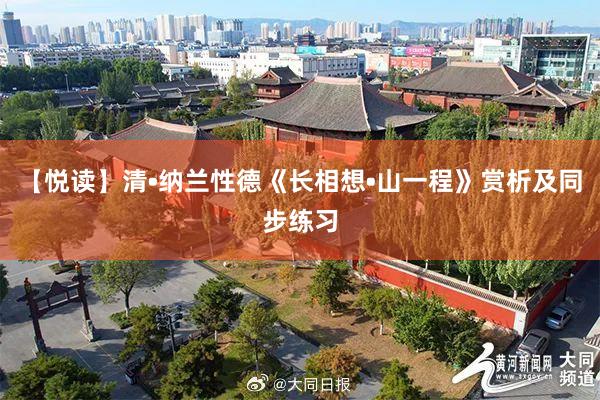 【悦读】清•纳兰性德《长相想•山一程》赏析及同步练习